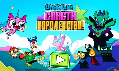 Юникитти: Спасти королевство